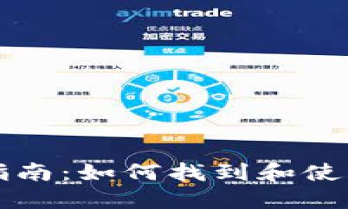 宝马数字钱包使用指南：如何找到和使用你的宝马数字钱包