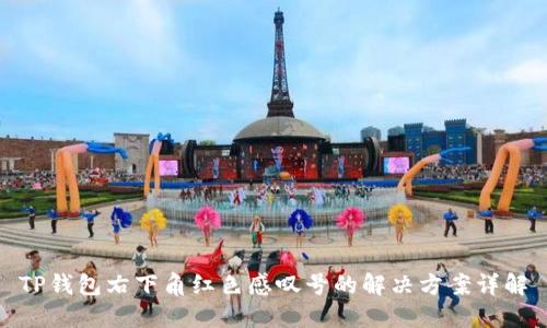 TP钱包右下角红色感叹号的解决方案详解