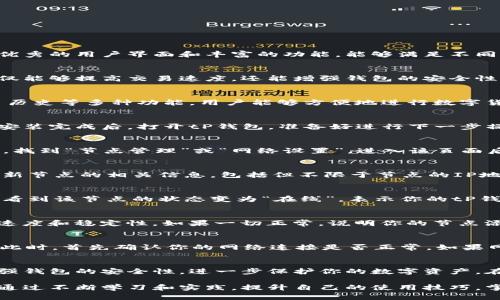   tP钱包桌面版添加节点的详细指南 / 
 guanjianci tP钱包, 添加节点, 钱包使用 /guanjianci 

什么是tP钱包桌面版？
在当今数字货币蓬勃发展的时代，钱包管理显得尤为重要。tP钱包作为一个功能强大且易于使用的桌面钱包，拥有优秀的用户界面和丰富的功能，能够满足不同用户的需求。此钱包不仅支持多种虚拟货币的存储与交易，还提供了先进的安全措施，使用户的资产得以充分保护。

为什么需要添加节点？
节点是区块链网络运行的重要组成部分，它们负责验证交易和维护网络的安全性。对tP钱包用户而言，添加节点不仅能够提高交易速度，还能增强钱包的安全性。因此，了解如何在tP钱包中添加节点，对于提高用户的整体使用体验来说至关重要。

tP钱包的基本功能
在详细介绍如何添加节点之前，有必要先了解一下tP钱包的基本功能。该钱包提供了多重签名、备份、恢复以及交易历史等多种功能。用户能够方便地进行数字货币的存取、转账和交易，界面友好，使得即便是新手用户也能迅速上手。

步骤一：确认你的tP钱包已安装并启动
在添加节点之前，确保你的设备上已经安装并启动了tP钱包。可通过官方网站下载并安装适合你操作系统的版本。安装完成后，打开tP钱包，准备好进行下一步操作。

步骤二：访问节点管理功能
在tP钱包的主界面上，找到“设置”菜单，通常这个选项可以在界面的右上角找到。点击“设置”后，你会看到多个选项，找到“节点管理”或“网络设置”。进入该页面后，可以看到当前连接的节点信息。

步骤三：添加新节点的具体操作
在节点管理页面中，通常会有一个“添加节点”或“新建节点”的按钮。点击该按钮后，会弹出一个输入框，要求你输入新节点的相关信息，包括但不限于节点的IP地址、端口号等信息。确保你输入的节点信息是准确的，这样才能保证连接的成功。

步骤四：验证新节点连接
信息输入完成后，点击“保存”或“确认”按钮，系统会自动尝试连接新添加的节点。若连接成功，你将在节点管理页面看到该节点的状态变为“在线”，表示你的tP钱包已成功与新的节点进行连接。

步骤五：测试节点的稳定性
为了确保新添加节点的稳定性，进行一次小额交易测试是非常必要的。在执行交易的同时，你可以观察钱包的反应速度和稳定性。如果一切正常，说明你的节点添加成功且稳定。

可能遇到的问题及解决方法
虽然添加节点的过程比较简单，但在实际操作中，用户可能会遇到一些问题。例如，节点连接失败、输入信息错误等。此时，首先确认你的网络连接是否正常。如果网络没有问题，则应该检查输入的节点信息是否准确，可以参考相关社区提供的信息。

总结
通过以上步骤，相信你已经能够顺利地在tP钱包桌面版中添加节点。这个过程不仅可以提高你的交易速度，还能增强钱包的安全性，进一步保护你的数字资产。在日常使用中，保持对钱包节点的关注和管理，是确保安全和流畅交易的关键所在。

希望这个指南能够帮助你更好地利用tP钱包，享受数字货币交易的乐趣！无论是新手还是经验丰富的用户，都可以通过不断学习和实践，提升自己的使用技巧，掌握更高效的节点管理方式。