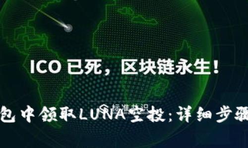 如何在TP钱包中领取LUNA空投：详细步骤与注意事项