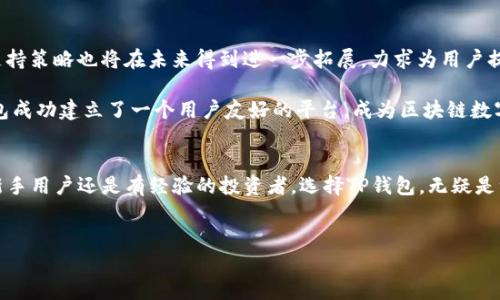 TP钱包（TokenPocket）是一款为用户提供加密货币管理和区块链应用支持的多链数字钱包。自其推出以来，该钱包已经历了多年的发展与迭代。TP钱包最初在2018年推出，至今已经有数年的历史了。在这一过程中，TP钱包不仅致力于提供安全高效的数字资产管理服务，还不断扩展其智能合约和去中心化应用的支持，以满足用户不断增长的需求。

TP钱包的发展历程
自2018年推出以来，TP钱包经历了多个版本的更新与功能的增强。最初的版本仅支持部分主流公链，随着用户需求的增加以及区块链技术的不断进步，TP钱包逐渐扩展了对多条链的支持。现在，用户可以通过TP钱包安全地管理各种数字资产，如比特币、以太坊和其他主流代币，同时也能方便地使用去中心化应用（DApps）。

TP钱包的核心功能
TP钱包具有许多核心功能，使其在众多数字钱包中脱颖而出。其中包括多链支持、安全性、易用性以及丰富的生态系统。

strong1. 多链支持/strong
TP钱包支持多种公链，包括以太坊、波场、EOS、Binance Smart Chain等。这种广泛的支持使得用户能够在一个钱包中轻松管理不同的数字资产，而无需频繁切换钱包应用。

strong2. 安全性/strong
安全性是任何数字钱包的核心考虑，TP钱包采用了多项安全技术，确保用户的私钥和资产安全。用户的私钥存储在本地，不会被第三方获取。此外，TP钱包还提供了助记词备份、指纹识别、面部识别等多重保护措施，为用户提供了额外的安全层次。

strong3. 易用性/strong
TP钱包的界面设计直观友好，适合新手用户使用。提供了简洁的操作流程，用户可以轻松地完成资产转账、DApp访问等操作，大大降低了使用门槛。

strong4. 丰富的生态系统/strong
TP钱包不仅是一个资产管理工具，更是一个连接各种区块链应用的入口。用户能够通过TP钱包轻松访问多个DApp，包括去中心化交易所、游戏、NFT市场等。这样的设计使得用户的区块链体验更加丰富多彩。

用户体验与社区反馈
自推出以来，TP钱包积累了大量用户，并建立了活跃的社区。用户反馈普遍积极，他们赞赏TP钱包的易用性和丰富的功能。许多用户表示，使用TP钱包后，他们体验到了前所未有的便利，能够轻松访问各种区块链应用。在各大应用商店中，TP钱包的评分和评价也相对较高，这反映了市场对这款产品的认可。

未来展望
随着区块链技术的不断演进，未来TP钱包也将迎来更多的发展机遇。团队计划持续更新和钱包功能，以适应不断变化的市场需求。同时，面向多链的支持策略也将在未来得到进一步拓展，力求为用户提供更加丰富的资产管理和DApp访问体验。

总的来说，自2018年发布以来，TP钱包已经历了五年的发展，不断适应市场变化和用户需求。通过多链支持、安全性、易用性及丰富的生态系统，TP钱包成功建立了一个用户友好的平台，成为区块链数字资产管理的重要工具。 

结语
在这五年的时间里，TP钱包以其卓越的性能和用户体验，赢得了广大用户的信任。随着区块链技术的迅猛发展，TP钱包的未来同样值得期待。无论是新手用户还是有经验的投资者，选择TP钱包，无疑是一个明智的选择。 

TP钱包, 数字钱包, 区块链应用/guanjianci
TP钱包诞生五周年：回顾与展望