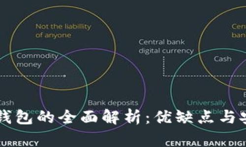 区块链轻钱包的全面解析：优缺点与安全性分析