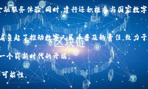 建行数字货币钱包：未来金融的智能选择

建行数字货币, 数字钱包, 数字人民币/guanjianci

引言：数字化时代的浪潮
随着数字化时代的来临，传统的金融模式正经历前所未有的变革。尤其是在新冠疫情之后，许多人开始逐渐接受无现金支付方式，实体货币的使用频率大幅下降。为了适应这一趋势，各大银行跟上时代步伐，推出了各种数字钱包服务。中国建设银行（以下简称建行）作为国内重要的金融机构之一，顺应潮流推出了数字货币钱包。这款产品不仅使金融交易更为便捷，还为用户提供了全新的金融体验。

建行数字货币钱包的核心功能
建行数字货币钱包的设计蕴涵了现代科技与金融的融合。它不止是一个简单的钱包，而是一个综合性的金融服务平台，包括多个核心功能。在这里，用户可以轻松进行资金的充值、转账、消费等操作。

首先，用户可以通过建行数字货币钱包实现直接的支付与转账，省去繁琐的银行转账手续。一键支付的功能简化了购物和日常消费的流程，让生活变得更加便捷。同时，钱包内现金的即时到账机制也提高了用户资金的使用效率。

其次，该钱包支持数字人民币（DCEP）的存储与使用。数字人民币是国家主推的数字货币，其背后有中央银行的强力支持，安全性本就值得信赖。用户可以将数字人民币存入建行钱包，通过该平台进行交易，这一方面为国家的货币政策提供了更好的执行空间，另一方面也满足了用户对新兴第一金融工具的需求。

安全保障：信心之源
在数字货币不断发展的时代，安全性成为用户最为关注的问题之一。建行数字货币钱包在安全保障上具备多重防护。首先，钱包采用了高等级的加密技术，确保用户信息和资金的安全。此外，建行还设立了监控机制，在用户数据异常时会及时进行警报，确保用户的资金不受到侵害。

此外，用户在进行交易时，建行提供的多重身份验证功能极大地提高了交易的安全性。只有通过身份验证的用户才能执行大额交易，普通的支付则则只需简单的密码验证即可。这一制度不仅增强了用户对钱包的信任感，还在无形中提升了安全性。

数字货币钱包的便捷体验
为了满足现代用户对快节奏生活的需求，建行数字货币钱包特别注重用户体验。它的用户界面清晰简洁，操作流程也经过了精心设计，无需复杂步骤，用户不仅能快速上手，还能在使用过程中获得恼人的体验。

通过手机应用或者Web端，用户随时随地都能够访问自己的钱包。这种随时可用的便利性大大提高了用户的交易效率。同时，建行数字货币钱包还提供APP推送消息功能，及时通知用户账户的动态，做到信息处于用户的掌控之中。

与传统金融的结合
建行数字货币钱包还展现了其与传统金融的深度融合。在推动数字化金融服务的同时，仍然保留了用户与银行之间的关系。用户不仅可以通过数字货币钱包进行线上支付，也能以此引导自己在传统银行业务中的操作。例如，用户能够通过钱包获得建行线下银行网点的信息，从而为后续的线下服务提供便利。

此外，建行数字货币钱包的多功能性体现在为客户提供的个性化服务上。根据用户的消费记录和行为分析，平台可以为用户推荐相应的金融产品和服务，使用户在进行金融决策时有了更多选择。这一策略有效增强了用户的黏性，提升了用户的使用频率。

面对未来：数字金融的趋势
随着全球对数字货币的关注度不断上升，构建数字货币生态体系的重要性日益突出。在此背景下，建行数字货币钱包所传达的理念不仅仅是方便快捷，也在于引导用户步入数字化的金融新时代。从长远来看，数字货币钱包将成为人们日常生活中不可或缺的一部分。

展望未来，建行数字货币钱包还将在服务内容与科技创新方面持续发力。通过不断跟踪行业的发展动态，逐步提升产品的科技含量与服务质量，力求为用户创造更全面的数字金融服务体验。同时，建行还积极参与国家数字经济的建设，助力我国数字货币的发展，引领金融服务的智能化升级。

总结：创新与责任并行
总而言之，建行数字货币钱包作为一项新兴的金融服务，不仅为用户提供了便捷高效的交易体验，更彰显了现代科技对传统金融模式的深远影响。在数字化浪潮的推动下，建行肩负起了推动数字人民币普及的责任，致力于引领未来的金融趋势。

随着更多用户的参与，数字货币钱包的普及不仅有望改变个人的消费和理财方式，更将推动整个金融行业的转型。在全新的数字经济环境中，建行数字货币钱包的出现，标志着一个崭新时代的开端。

未来的金融，将不仅仅是数字货币的交易，更是用户与科技、人与金融的深度连接。通过不断的创新与探索，建行数字货币钱包将会成为未来金融的智能之选，为用户带来更多的可能性。