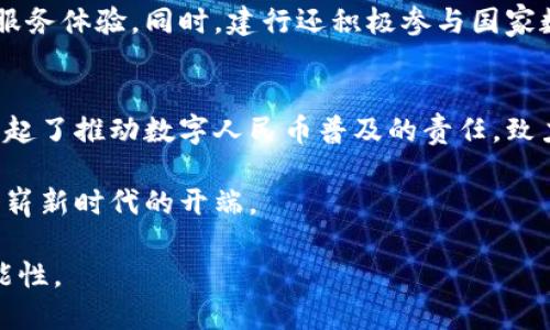 建行数字货币钱包：未来金融的智能选择

建行数字货币, 数字钱包, 数字人民币/guanjianci

引言：数字化时代的浪潮
随着数字化时代的来临，传统的金融模式正经历前所未有的变革。尤其是在新冠疫情之后，许多人开始逐渐接受无现金支付方式，实体货币的使用频率大幅下降。为了适应这一趋势，各大银行跟上时代步伐，推出了各种数字钱包服务。中国建设银行（以下简称建行）作为国内重要的金融机构之一，顺应潮流推出了数字货币钱包。这款产品不仅使金融交易更为便捷，还为用户提供了全新的金融体验。

建行数字货币钱包的核心功能
建行数字货币钱包的设计蕴涵了现代科技与金融的融合。它不止是一个简单的钱包，而是一个综合性的金融服务平台，包括多个核心功能。在这里，用户可以轻松进行资金的充值、转账、消费等操作。

首先，用户可以通过建行数字货币钱包实现直接的支付与转账，省去繁琐的银行转账手续。一键支付的功能简化了购物和日常消费的流程，让生活变得更加便捷。同时，钱包内现金的即时到账机制也提高了用户资金的使用效率。

其次，该钱包支持数字人民币（DCEP）的存储与使用。数字人民币是国家主推的数字货币，其背后有中央银行的强力支持，安全性本就值得信赖。用户可以将数字人民币存入建行钱包，通过该平台进行交易，这一方面为国家的货币政策提供了更好的执行空间，另一方面也满足了用户对新兴第一金融工具的需求。

安全保障：信心之源
在数字货币不断发展的时代，安全性成为用户最为关注的问题之一。建行数字货币钱包在安全保障上具备多重防护。首先，钱包采用了高等级的加密技术，确保用户信息和资金的安全。此外，建行还设立了监控机制，在用户数据异常时会及时进行警报，确保用户的资金不受到侵害。

此外，用户在进行交易时，建行提供的多重身份验证功能极大地提高了交易的安全性。只有通过身份验证的用户才能执行大额交易，普通的支付则则只需简单的密码验证即可。这一制度不仅增强了用户对钱包的信任感，还在无形中提升了安全性。

数字货币钱包的便捷体验
为了满足现代用户对快节奏生活的需求，建行数字货币钱包特别注重用户体验。它的用户界面清晰简洁，操作流程也经过了精心设计，无需复杂步骤，用户不仅能快速上手，还能在使用过程中获得恼人的体验。

通过手机应用或者Web端，用户随时随地都能够访问自己的钱包。这种随时可用的便利性大大提高了用户的交易效率。同时，建行数字货币钱包还提供APP推送消息功能，及时通知用户账户的动态，做到信息处于用户的掌控之中。

与传统金融的结合
建行数字货币钱包还展现了其与传统金融的深度融合。在推动数字化金融服务的同时，仍然保留了用户与银行之间的关系。用户不仅可以通过数字货币钱包进行线上支付，也能以此引导自己在传统银行业务中的操作。例如，用户能够通过钱包获得建行线下银行网点的信息，从而为后续的线下服务提供便利。

此外，建行数字货币钱包的多功能性体现在为客户提供的个性化服务上。根据用户的消费记录和行为分析，平台可以为用户推荐相应的金融产品和服务，使用户在进行金融决策时有了更多选择。这一策略有效增强了用户的黏性，提升了用户的使用频率。

面对未来：数字金融的趋势
随着全球对数字货币的关注度不断上升，构建数字货币生态体系的重要性日益突出。在此背景下，建行数字货币钱包所传达的理念不仅仅是方便快捷，也在于引导用户步入数字化的金融新时代。从长远来看，数字货币钱包将成为人们日常生活中不可或缺的一部分。

展望未来，建行数字货币钱包还将在服务内容与科技创新方面持续发力。通过不断跟踪行业的发展动态，逐步提升产品的科技含量与服务质量，力求为用户创造更全面的数字金融服务体验。同时，建行还积极参与国家数字经济的建设，助力我国数字货币的发展，引领金融服务的智能化升级。

总结：创新与责任并行
总而言之，建行数字货币钱包作为一项新兴的金融服务，不仅为用户提供了便捷高效的交易体验，更彰显了现代科技对传统金融模式的深远影响。在数字化浪潮的推动下，建行肩负起了推动数字人民币普及的责任，致力于引领未来的金融趋势。

随着更多用户的参与，数字货币钱包的普及不仅有望改变个人的消费和理财方式，更将推动整个金融行业的转型。在全新的数字经济环境中，建行数字货币钱包的出现，标志着一个崭新时代的开端。

未来的金融，将不仅仅是数字货币的交易，更是用户与科技、人与金融的深度连接。通过不断的创新与探索，建行数字货币钱包将会成为未来金融的智能之选，为用户带来更多的可能性。