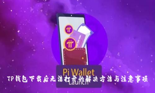 TP钱包下载后无法打开的解决方法与注意事项