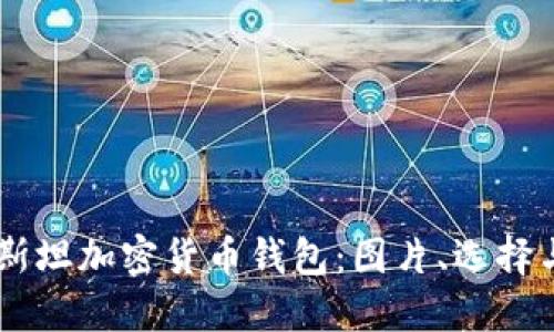 了解巴基斯坦加密货币钱包：图片、选择与使用指南