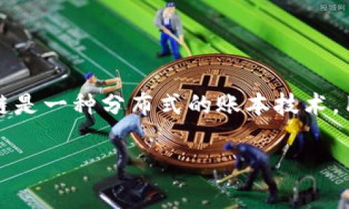 钱包区块链是一个涉及加密货币和区块链技术的术语，通常指的是一种数字钱包，用于安全存储、管理和交易加密货币。区块链是一种分布式的账本技术，用于记录所有的加密货币交易。钱包区块链的结合提供了一种安全、透明且去中心化的方式，让用户能够掌控自己的数字资产。

### 钱包区块链的意义与应用解析