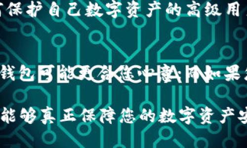 TP钱包与小狐狸钱包安全性对比：哪个更值得信赖？
TP钱包, 小狐狸钱包, 数字资产安全/guanjianci

引言
在数字货币时代，钱包的安全性成为投资者最为关注的话题之一。TP钱包和小狐狸钱包均是市场上流行的数字资产管理工具，吸引了大批用户。但这两者的安全性到底如何？在选择心仪的数字钱包前，了解它们的优缺点是非常重要的。

TP钱包概述
TP钱包是一款集多种功能于一身的数字资产钱包，它支持多种主流数字货币的存储与管理。用户界面友好，容易上手，让新手投资者也能够快速掌握。同时，TP钱包也强调安全性，通过多重加密技术来保护用户的资产安全。它不仅支持私钥存储，用户还可以选择将私钥分散存储，以降低风险。

小狐狸钱包概述
小狐狸钱包，又称MetaMask，是一款以太坊生态系统中的热门钱包。其主要功能是为用户提供安全、便捷的数字资产管理，不仅支持以太坊及其生态项目的代币管理，同时还可以与去中心化金融（DeFi）平台和非同质化代币（NFT）进行互动。小狐狸钱包的开源特性也为其安全性提供了一定保障，用户可以随时审查代码。

安全性能对比
在安全性方面，TP钱包和小狐狸钱包均采用先进的加密算法来保护用户资产。然而，两者在安全机制方面存在一定差异。

TP钱包在用户认证方面引入了生物识别技术，如指纹识别和面部识别，提供额外的安全层。此外，它还有设备绑定功能，用户可将钱包与特定设备绑定，以防止未授权的访问。而小狐狸钱包则以其开源特性著称，用户可以查看其源码，确保没有潜在的后门存在。相比之下，TP钱包更为重视用户动作的安全性，而小狐狸钱包则强调透明性与社区监督。

用户体验
值得注意的是，用户体验也可能影响用户对安全性的感知。TP钱包以简单易用的界面赢得了大批用户的青睐，尤其是对于新手来说，几乎没有学习门槛。此外，TP钱包还提供了多层次的安全措施，让用户在日常使用中感受到更高的安全性。

小狐狸钱包的用户界面相对复杂，尤其是对于不熟悉区块链和DeFi的用户来说，操作起来可能存在一定的困难。然而，优势在于其与众多去中心化应用（DApp）的无缝连接，用户在操作时能够享受到极大的灵活性与便利。

社区支持与反馈
对于数字钱包而言，社区的支持是影响安全性的另一重要因素。TP钱包的用户社区活跃，开发团队在时间上对用户反馈做出快速响应，定期更新与修复漏洞，增强安全性。而小狐狸钱包则凭借其开源特性得到了开源社区的积极支持，用户可以在不同平台获得关于安全性的问题解答。

综合来看，TP钱包和小狐狸钱包各有优劣，但在安全性和用户体验方面，TP钱包似乎更加适合新手用户。而小狐狸钱包则更像是一把双刃剑，适合那些懂得如何保护自己数字资产的高级用户。

总结
在TP钱包和小狐狸钱包之间做出选择，并不仅仅依赖于安全性这一个方面，还需考虑到个人使用需求以及技术水平。若您重视简单的操作和多种安全措施，TP钱包可能更合您心意；而如果您是一名资深用户，乐于探索DeFi及NFT领域的可能性，那么小狐狸钱包或许更适合您。

总之，无论选择哪个数字钱包，用户都应当保持警觉，并遵循安全最佳实践，如定期备份私钥、更新密码以及了解不同钱包的安全更新与补丁信息。只有这样，才能够真正保障您的数字资产安全。