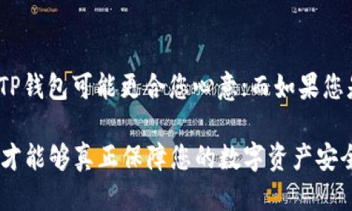 TP钱包与小狐狸钱包安全性对比：哪个更值得信赖？
TP钱包, 小狐狸钱包, 数字资产安全/guanjianci

引言
在数字货币时代，钱包的安全性成为投资者最为关注的话题之一。TP钱包和小狐狸钱包均是市场上流行的数字资产管理工具，吸引了大批用户。但这两者的安全性到底如何？在选择心仪的数字钱包前，了解它们的优缺点是非常重要的。

TP钱包概述
TP钱包是一款集多种功能于一身的数字资产钱包，它支持多种主流数字货币的存储与管理。用户界面友好，容易上手，让新手投资者也能够快速掌握。同时，TP钱包也强调安全性，通过多重加密技术来保护用户的资产安全。它不仅支持私钥存储，用户还可以选择将私钥分散存储，以降低风险。

小狐狸钱包概述
小狐狸钱包，又称MetaMask，是一款以太坊生态系统中的热门钱包。其主要功能是为用户提供安全、便捷的数字资产管理，不仅支持以太坊及其生态项目的代币管理，同时还可以与去中心化金融（DeFi）平台和非同质化代币（NFT）进行互动。小狐狸钱包的开源特性也为其安全性提供了一定保障，用户可以随时审查代码。

安全性能对比
在安全性方面，TP钱包和小狐狸钱包均采用先进的加密算法来保护用户资产。然而，两者在安全机制方面存在一定差异。

TP钱包在用户认证方面引入了生物识别技术，如指纹识别和面部识别，提供额外的安全层。此外，它还有设备绑定功能，用户可将钱包与特定设备绑定，以防止未授权的访问。而小狐狸钱包则以其开源特性著称，用户可以查看其源码，确保没有潜在的后门存在。相比之下，TP钱包更为重视用户动作的安全性，而小狐狸钱包则强调透明性与社区监督。

用户体验
值得注意的是，用户体验也可能影响用户对安全性的感知。TP钱包以简单易用的界面赢得了大批用户的青睐，尤其是对于新手来说，几乎没有学习门槛。此外，TP钱包还提供了多层次的安全措施，让用户在日常使用中感受到更高的安全性。

小狐狸钱包的用户界面相对复杂，尤其是对于不熟悉区块链和DeFi的用户来说，操作起来可能存在一定的困难。然而，优势在于其与众多去中心化应用（DApp）的无缝连接，用户在操作时能够享受到极大的灵活性与便利。

社区支持与反馈
对于数字钱包而言，社区的支持是影响安全性的另一重要因素。TP钱包的用户社区活跃，开发团队在时间上对用户反馈做出快速响应，定期更新与修复漏洞，增强安全性。而小狐狸钱包则凭借其开源特性得到了开源社区的积极支持，用户可以在不同平台获得关于安全性的问题解答。

综合来看，TP钱包和小狐狸钱包各有优劣，但在安全性和用户体验方面，TP钱包似乎更加适合新手用户。而小狐狸钱包则更像是一把双刃剑，适合那些懂得如何保护自己数字资产的高级用户。

总结
在TP钱包和小狐狸钱包之间做出选择，并不仅仅依赖于安全性这一个方面，还需考虑到个人使用需求以及技术水平。若您重视简单的操作和多种安全措施，TP钱包可能更合您心意；而如果您是一名资深用户，乐于探索DeFi及NFT领域的可能性，那么小狐狸钱包或许更适合您。

总之，无论选择哪个数字钱包，用户都应当保持警觉，并遵循安全最佳实践，如定期备份私钥、更新密码以及了解不同钱包的安全更新与补丁信息。只有这样，才能够真正保障您的数字资产安全。