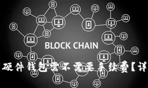 TP钱包转账到硬件钱包需不需要手续费？详细分析与解答