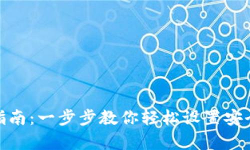 加密钱包安装指南：一步步教你轻松设置安全数字资产存储