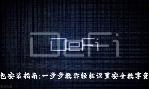 加密钱包安装指南：一步步教你轻松设置安全数字资产存储