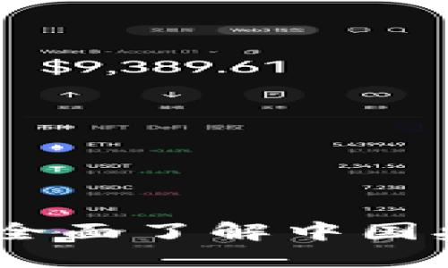 央行数字钱包进程查询：全面了解中国央行数字货币的发展现状