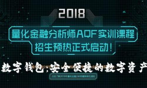 天成通链数字钱包：安全便捷的数字资产管理平台