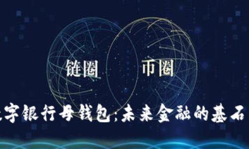 探秘数字银行母钱包：未来金融的基石与机遇