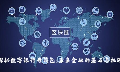 探秘数字银行母钱包：未来金融的基石与机遇