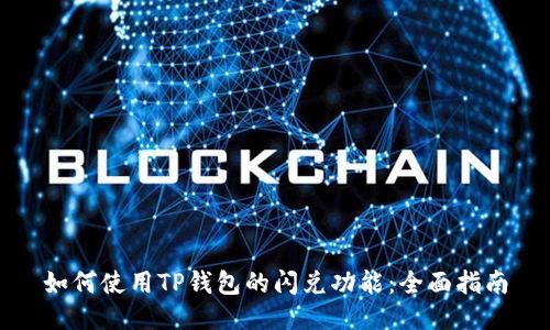 如何使用TP钱包的闪兑功能：全面指南