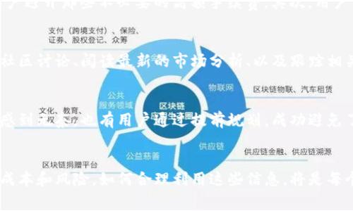 t p钱包手续费扣了四十美金

TP钱包, 手续费, 美金/guanjianci

TP钱包简介
TP钱包是一款受到广泛欢迎的数字货币钱包，它支持多种加密货币的存储和交易。随着数字货币的快速发展，越来越多的人开始关注如何安全有效地管理自己的数字资产。TP钱包不仅具备良好的安全性，同时其用户友好的界面也让新手用户容易上手。在这一平台上，用户可以方便地进行转账、兑换以及多种链上的操作。

手续费的构成和特点
手续费通常是用户在进行交易时不可避免的支出，TP钱包的手续费也是其中之一。在使用TP钱包进行交易时，这笔费用将直接从用户的账户中扣除。手续费的高低往往与网络拥堵情况、交易额度、交易类型等因素息息相关。对于某些用户而言，四十美金的手续费可能是一笔不小的支出，因此了解手续费的构成便显得尤为重要。

为何会扣除四十美金？
很多用户在使用TP钱包时，可能会感到不解，为什么明明只进行了一笔普通的交易，却会出现如此高额的手续费。首先，网络交易的费用是受到市场供需关系的影响的。在交易高峰期，手续费往往会水涨船高，尤其是在处理大量交易时。有时候，系统会根据当前的网络状态动态调整手续费，以确保交易能够顺利进行。

如何减少TP钱包手续费？
为了帮助用户节省手续费，以下是几种减少交易费用的策略。首先，可以选择在网络不那么繁忙的时段进行交易。了解过去的交易高峰时间段，可以帮助用户避开那些不必要的高额手续费。其次，用户可以根据自己的交易需要，选择适合的金额进行转账。某些情况下，较小的交易金额可能会导致固定手续费支出的相对提升，因此了解手续费算法是关键。

提高数字货币知识的重要性
随着数字货币市场的不断演变，提高相关知识显得尤为重要。用户在使用TP钱包的过程中，应该不断学习如何处理不同类型的交易及手续费的问题。参与社区讨论、阅读最新的市场分析、以及跟踪相关的新闻报道，都可以帮助用户增强自己的金融素养，从而更好地管理自己的资产。

用户使用体验分享
在金融世界的每一次尝试和选择，都是一段独特的旅程。有用户分享过他们在使用TP钱包时的亲身经历，特别是在手续费问题上。有的人在高峰期转账时感到无奈，也有用户通过提前规划，成功避免了不必要的支出。这些真实的案例不仅反映了市场的现状，更激发大家的反思与讨论。

结语：明智选择，精明理财
通过对TP钱包的手续费的深入剖析，用户可以看出，了解手续费构成和交易规律是十分必要的。在数字货币的世界里，任何一笔交易都可能蕴藏着潜在的成本和风险，如何合理利用这些信息，将是每个用户需要面对的挑战。希望用户能在理财的路上走得稳健，每一次交易都能成为提升财务智慧的契机。