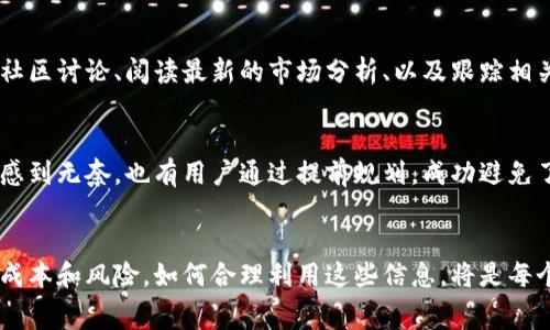 t p钱包手续费扣了四十美金

TP钱包, 手续费, 美金/guanjianci

TP钱包简介
TP钱包是一款受到广泛欢迎的数字货币钱包，它支持多种加密货币的存储和交易。随着数字货币的快速发展，越来越多的人开始关注如何安全有效地管理自己的数字资产。TP钱包不仅具备良好的安全性，同时其用户友好的界面也让新手用户容易上手。在这一平台上，用户可以方便地进行转账、兑换以及多种链上的操作。

手续费的构成和特点
手续费通常是用户在进行交易时不可避免的支出，TP钱包的手续费也是其中之一。在使用TP钱包进行交易时，这笔费用将直接从用户的账户中扣除。手续费的高低往往与网络拥堵情况、交易额度、交易类型等因素息息相关。对于某些用户而言，四十美金的手续费可能是一笔不小的支出，因此了解手续费的构成便显得尤为重要。

为何会扣除四十美金？
很多用户在使用TP钱包时，可能会感到不解，为什么明明只进行了一笔普通的交易，却会出现如此高额的手续费。首先，网络交易的费用是受到市场供需关系的影响的。在交易高峰期，手续费往往会水涨船高，尤其是在处理大量交易时。有时候，系统会根据当前的网络状态动态调整手续费，以确保交易能够顺利进行。

如何减少TP钱包手续费？
为了帮助用户节省手续费，以下是几种减少交易费用的策略。首先，可以选择在网络不那么繁忙的时段进行交易。了解过去的交易高峰时间段，可以帮助用户避开那些不必要的高额手续费。其次，用户可以根据自己的交易需要，选择适合的金额进行转账。某些情况下，较小的交易金额可能会导致固定手续费支出的相对提升，因此了解手续费算法是关键。

提高数字货币知识的重要性
随着数字货币市场的不断演变，提高相关知识显得尤为重要。用户在使用TP钱包的过程中，应该不断学习如何处理不同类型的交易及手续费的问题。参与社区讨论、阅读最新的市场分析、以及跟踪相关的新闻报道，都可以帮助用户增强自己的金融素养，从而更好地管理自己的资产。

用户使用体验分享
在金融世界的每一次尝试和选择，都是一段独特的旅程。有用户分享过他们在使用TP钱包时的亲身经历，特别是在手续费问题上。有的人在高峰期转账时感到无奈，也有用户通过提前规划，成功避免了不必要的支出。这些真实的案例不仅反映了市场的现状，更激发大家的反思与讨论。

结语：明智选择，精明理财
通过对TP钱包的手续费的深入剖析，用户可以看出，了解手续费构成和交易规律是十分必要的。在数字货币的世界里，任何一笔交易都可能蕴藏着潜在的成本和风险，如何合理利用这些信息，将是每个用户需要面对的挑战。希望用户能在理财的路上走得稳健，每一次交易都能成为提升财务智慧的契机。