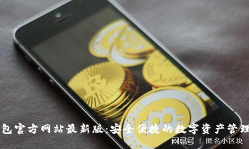 TP钱包官方网站最新版：安全便捷的数字资产管理助手