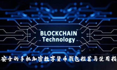 最安全的手机加密数字货币钱包推荐与使用指南