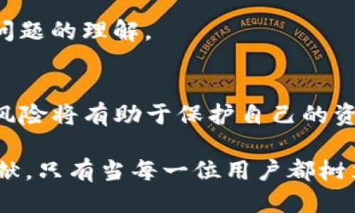    为什么你的TP钱包里的钱会瞬间消失？  / 

 guanjianci  TP钱包, 钱包安全, 数字货币  /guanjianci 

 引言：数字货币时代的风险 
 在数字货币的浪潮中，TP钱包作为一种便捷的储值和交易工具，吸引了大量用户。然而，用户在享受这种便利的同时，也可能面临诸多风险。最令人担忧的，便是钱包里的资金“瞬间消失”这一现象。很多人在经历这种情况时，往往会感到无助与困惑，本文将深入浅出地探讨导致这种情况发生的潜在原因，以及如何保护自己的资产安全。 

 了解TP钱包的基本原理 
 在探讨钱包资金消失之前，先来了解一下TP钱包的基本运作原理。TP钱包是一种数字资产管理工具，支持多种数字货币的存储和交易。用户通过钱包地址进行资金的存入和提取，并可以随时查询账户余额及交易记录。这种方便快捷的交易方式使得TP钱包在加密货币的用户中广受欢迎。 

 钱包资金消失的常见原因 
 钱包里的钱消失，可能并非一朝一夕之事。以下是一些导致资金消失的常见原因：

h4 1. 私钥泄露 /h4
 数字钱包的安全性很大程度上依赖于私钥。如果用户在保护私钥方面不够谨慎，比如将其存储在不安全的地方或者分享给他人， malicious actor就可能利用私钥来转移用户的钱。这种情况下，被盗的金额可能会瞬间消失，而用户却毫无察觉。 

h4 2. 钓鱼攻击 /h4
 钓鱼攻击是针对数字货币用户的常见骗局，黑客通常设计一个与TP钱包官方网站非常相似的假冒网站，使得用户在输入个人信息时，实际上在提供数据给攻击者。在这种情况下，用户的钱财同样可能在一瞬间被转移。 

h4 3. 硬件故障 /h4
 无论是手机还是电脑，硬件故障都有可能导致数据丢失。如果用户的TP钱包以某种形式保存在本地设备中，而该设备由于故障导致数据损坏或丢失，结果可能就是钱包中的资金无法访问。 

h4 4. 软件漏洞 /h4
 所有软件都有可能存在漏洞，TP钱包也不例外。如果开发者没有及时修复已知的漏洞，恶意用户可以利用这些漏洞进行攻击，从而导致钱包资金的丢失。 

h4 5. 交易错误 /h4
 除了外部攻击，内部错误同样可能导致资金消失。例如，当用户在进行交易时输入错了地址，资金会被转移到错误的地址，一旦交易确认，就无法追回。如果没有及时地核对交易信息，这种错误可能导致无法弥补的损失。 

 如何保护你的TP钱包安全 
 为了防止钱包资金的消失，采取一定的预防措施是非常有必要的。 

h4 1. 定期备份私钥和助记词 /h4
 备份私钥和助记词是保护钱包的重要步骤。用户应该将这些信息保存在多个安全的地方，例如使用加密云服务或纸质记录。同时，避免将其存放在易被他人访问的地点。 

h4 2. 启用双重认证 /h4
 启用双重认证能够为你的TP钱包增加一层安全保护。当登录时，除了需要输入密码外，系统还会要求用户输入由手机应用生成的一次性验证码。通过这种方式，即使密码被泄露，攻击者也无法通过双重认证的屏障到账户。 

h4 3. 提高警惕，防范钓鱼攻击 /h4
 用户在访问TP钱包时，确保使用官网提供的链接。注意检查URL是否正确，并留意网站的安全标识。同时，不要轻易点击不明来源的链接和下载应用程序。 

h4 4. 定期更新软件 /h4
 软件更新通常包含安全补丁，及时更新钱包应用程序能够规避潜在的安全风险，确保用户体验的安全性。 

h4 5. 学习和了解安全知识 /h4
 数字货币领域变化迅速，用户持续学习和了解钱包安全相关的知识是十分必要的。可以通过阅读相关的技术文章、参加社区讨论等方式增进自身对安全问题的理解。 

 结论：安全是数字货币交易的基石 
 虽然TP钱包为我们带来了便利，但用户在享受这些便利的同时，必须要有一定的安全意识。综合了解当前钱包数据消失的各种原因并采取适当措施预防风险将有助于保护自己的资产。通过合理的配置和谨慎的操作，用户可以在日益复杂的数字货币市场中，安全和理智地管理自己的资金。 

 最终，让我们铭记：在数字货币的世界中，安全是我们的首要任务。保障自己的TP钱包安全，不仅仅是对自身资产负责，更是对整个数字经济生态的一份贡献。只有当每一位用户都树立起安全意识，整个数字货币的未来才会更加光明。 