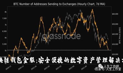 区块链钱包金服：安全便捷的数字资产管理解决方案