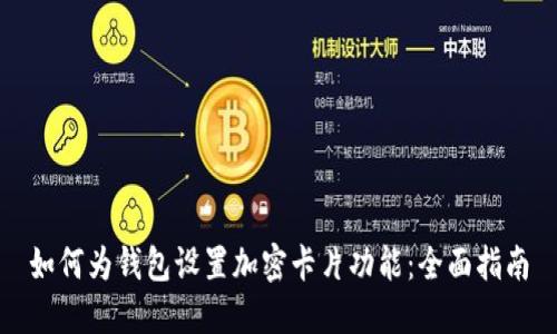 如何为钱包设置加密卡片功能：全面指南