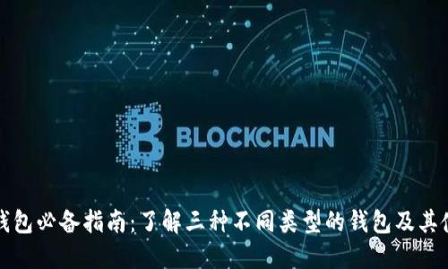 数字币钱包必备指南：了解三种不同类型的钱包及其使用方式