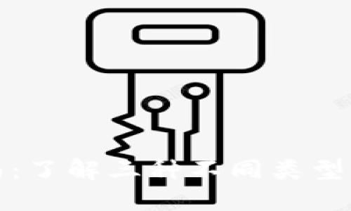 数字币钱包必备指南：了解三种不同类型的钱包及其使用方式