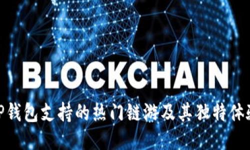 TP钱包支持的热门链游及其独特体验