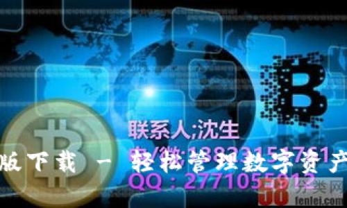 TP钱包安卓版下载 - 轻松管理数字资产的最佳选择