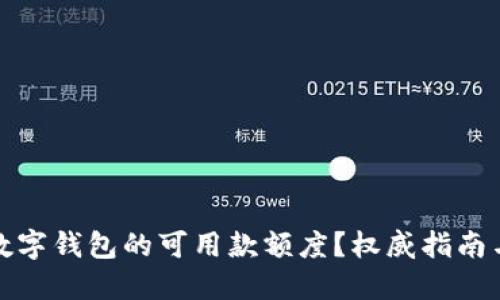如何提高数字钱包的可用款额度？权威指南与实用技巧