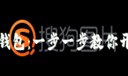 如何激活TP波场钱包：一步一步教你开启数字资产之旅