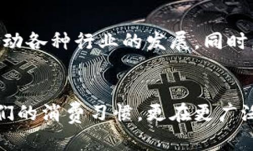    数字人民币钱包改版：全新体验与未来支付的革命  / 

 guanjianci  数字人民币, 钱包改版, 电子支付  /guanjianci 

引言
在数字经济迅速发展的背景下，数字人民币作为国家支持的法定数字货币，正在不断完善与推广。最近，数字人民币钱包的改版引起了广泛关注。这次改版不仅提升了用户体验，更展现了数字支付的未来趋势。本文将深入探讨这次改版的意义、功能以及它如何改变我们的消费方式。

数字人民币钱包的背景
随着科技的发展，支付方式也在不断演变。从最初的现金支付到后来的刷卡支付，再到如今的移动支付，数字人民币钱包的出现，无疑是这一演变的又一重大里程碑。数字人民币的推出，是为了适应日益增长的数字经济需求，推动消费升级和金融便利化。

新版本的主要特点
改版后的数字人民币钱包在多方面进行了。首先，它的用户界面更为友好，操作流程更加直观，使得用户在使用过程中能够更快上手。此外，改版还加强了安全性，采用了更先进的加密技术，保障用户资金和信息的安全。

用户体验的增强
在使用体验方面，改版后的钱包引入了个性化功能，用户可以根据自己的习惯定制界面布局，选择不同的主题。这样的设计无疑迎合了年轻用户的审美和需求。同时，钱包还提供了智能化的消费分析功能，帮助用户更好地管理财务，掌握消费走势。

跨平台的兼容性
新版本的钱包已经不仅限于手机APP的使用，随着技术的进步，它支持多平台登陆，包括网页端和智能设备。这一跨平台的兼容性，无疑为用户提供了更多的便利，也彰显了数字人民币在新时代的灵活性与适应性。

与传统支付方式的对比
传统的支付方式，如信用卡或现金，虽然在某些场合依然占据重要地位，但数字人民币钱包的改版让我们看到，电子支付的优势愈加明显。首先，它的交易速度远超传统支付方式，支付几乎是瞬间完成的；其次，通过钱包进行的支付记录可随时查看，极大地方便了消费者的财务管理。

数字人民币钱包的安全性
安全性一直是用户在选择支付工具时最为看重的因素之一。为此，新版钱包采用了多重验证机制，包括生物识别技术（如指纹识别和面部识别）和动态密码技术。这些科技手段有效地提升了钱包的安全等级，用户可以更加放心地进行交易。

未来发展趋势
展望未来，数字人民币钱包改版后，势必将在支付领域引发一场革命。随着用户数量的激增和技术的不断革新，我们可以预见，在不久的将来，数字人民币将渗透到生活的各个角落，从线上购物到线下消费，甚至跨境支付，都将迎来新的变革。

数字人民币与社会经济的关系
数字人民币的推出，不仅是对支付方式的改变，更是对整体社会经济运行模式的影响。它能够提高资金流转的效率，促进消费，推动各种行业的发展。同时，数字货币的普及也将助力金融科技行业的创新，激发更多创业机会。

总结
总之，数字人民币钱包的改版展示了数字支付的未来，提升了用户体验和安全性，适应了快速变化的市场需求。它不仅影响着我们的消费习惯，更在更广泛的层面上推动了经济的发展。相信在不远的将来，数字人民币将改变我们对“货币”这一概念的理解，让生活更加便捷、高效。