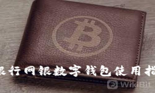 应该有个内容的平安银行网银数字钱包使用指南：轻松管理您的财务