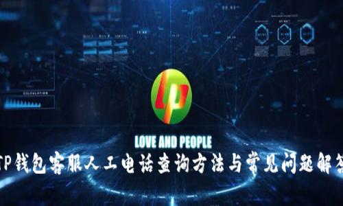 TP钱包客服人工电话查询方法与常见问题解答
