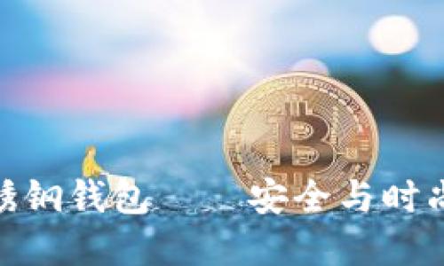 数字加密不锈钢钱包——安全与时尚的完美结合