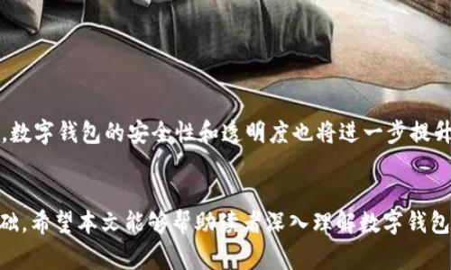 数字钱包架构解析：了解数字钱包的工作原理与架构设计

数字钱包, 钱包结构, 区块链支付/guanjianci

引言
在如今的数字化时代，数字钱包已经成为我们日常生活中不可或缺的一部分。无论是购物支付、转账还是储存各种虚拟货币，数字钱包的使用频率日益增加。这篇文章将深入解析数字钱包的架构，帮助读者理解其中的工作原理及其背后的技术设计。

数字钱包的定义与发展历史
数字钱包，顾名思义，是一种将用户的支付信息和虚拟货币存储在电子设备上的软件应用。它的起源可以追溯到在线支付的兴起，随着互联网的发展，电子商务的繁荣，数字钱包的应用场景逐渐多样化。从最初的网上支付工具，到后来的移动支付，以及现在的多币种虚拟钱包，数字钱包的功能不断丰富。

数字钱包的基本构成
一般而言，数字钱包可以分为几个主要部分，包括用户界面、钱包引擎、中央数据库和安全模块。用户界面是用户与钱包进行交互的界面，通常具有友好的操作体验；钱包引擎负责处理所有与支付相关的逻辑，例如执行交易和查询余额；中央数据库用于存储用户的交易记录和账户信息；最后，安全模块则负责确保用户信息和交易的安全性，通常采用加密技术来保护用户数据。

数字钱包的工作原理
在用户进行支付时，数字钱包会通过与支付网关、银行或区块链网络的通信，将用户的支付请求发送到相应的金融机构。过程通常包括以下几个步骤：
ul
li用户输入支付信息，包括金额和收款方信息。/li
li数字钱包通过加密算法保护用户敏感数据，确保传输过程中的安全性。/li
li钱包引擎校验用户余额和支付信息的有效性。/li
li发起支付请求，与支付网关或银行交互，确认交易。/li
li一旦交易成功，更新中央数据库，记录交易明细和用户余额。/li
/ul

数字钱包的安全性考量
随着数字钱包的普及，安全性问题逐渐受到关注。如何保护用户的财产安全是数字钱包开发中必须要重视的一个方面。常见的安全措施包括：
ul
li多因素认证：增加安全层级，例如使用手机验证码、指纹认证等。/li
li加密技术：对用户数据和交易进行加密，避免数据被恶意篡改。/li
li监控异常交易：设定阈值，实时监控异常交易，及时报警。/li
/ul

数字钱包的类型
数字钱包可以根据不同的分类标准进行划分。根据存储方式的不同，数字钱包可以分为：
ul
li热钱包：即在线钱包，方便用户随时访问，用于日常消费和小额支付。/li
li冷钱包：离线存储，安全性高，适合长期存储大额资产。/li
/ul
另外，还可以根据功能来分为：
ul
li基于区块链的数字钱包，用于存储和交易加密货币。/li
li传统电子钱包，通常与银行账户关联，用于普通消费。/li
/ul

数字钱包的未来发展趋势
展望未来，数字钱包的发展将会更加智能化和便捷。随着人工智能、大数据等技术的发展，数字钱包将能够提供更加个性化的服务。同时，随着区块链技术的深入应用，数字钱包的安全性和透明度也将进一步提升。未来，可能出现更多创新的支付方式，例如基于生物识别的支付、跨境支付等，这将会大大便利用户的日常生活。

总结
数字钱包作为新兴的支付工具，正在迅速改变着我们的消费习惯。了解其架构和工作原理不仅有助于用户更好地使用数字钱包，也为未来的金融科技发展提供了基础。希望本文能够帮助读者深入理解数字钱包的世界，让我们在数字经济中行走得更加自如。