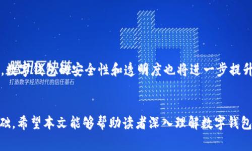 数字钱包架构解析：了解数字钱包的工作原理与架构设计

数字钱包, 钱包结构, 区块链支付/guanjianci

引言
在如今的数字化时代，数字钱包已经成为我们日常生活中不可或缺的一部分。无论是购物支付、转账还是储存各种虚拟货币，数字钱包的使用频率日益增加。这篇文章将深入解析数字钱包的架构，帮助读者理解其中的工作原理及其背后的技术设计。

数字钱包的定义与发展历史
数字钱包，顾名思义，是一种将用户的支付信息和虚拟货币存储在电子设备上的软件应用。它的起源可以追溯到在线支付的兴起，随着互联网的发展，电子商务的繁荣，数字钱包的应用场景逐渐多样化。从最初的网上支付工具，到后来的移动支付，以及现在的多币种虚拟钱包，数字钱包的功能不断丰富。

数字钱包的基本构成
一般而言，数字钱包可以分为几个主要部分，包括用户界面、钱包引擎、中央数据库和安全模块。用户界面是用户与钱包进行交互的界面，通常具有友好的操作体验；钱包引擎负责处理所有与支付相关的逻辑，例如执行交易和查询余额；中央数据库用于存储用户的交易记录和账户信息；最后，安全模块则负责确保用户信息和交易的安全性，通常采用加密技术来保护用户数据。

数字钱包的工作原理
在用户进行支付时，数字钱包会通过与支付网关、银行或区块链网络的通信，将用户的支付请求发送到相应的金融机构。过程通常包括以下几个步骤：
ul
li用户输入支付信息，包括金额和收款方信息。/li
li数字钱包通过加密算法保护用户敏感数据，确保传输过程中的安全性。/li
li钱包引擎校验用户余额和支付信息的有效性。/li
li发起支付请求，与支付网关或银行交互，确认交易。/li
li一旦交易成功，更新中央数据库，记录交易明细和用户余额。/li
/ul

数字钱包的安全性考量
随着数字钱包的普及，安全性问题逐渐受到关注。如何保护用户的财产安全是数字钱包开发中必须要重视的一个方面。常见的安全措施包括：
ul
li多因素认证：增加安全层级，例如使用手机验证码、指纹认证等。/li
li加密技术：对用户数据和交易进行加密，避免数据被恶意篡改。/li
li监控异常交易：设定阈值，实时监控异常交易，及时报警。/li
/ul

数字钱包的类型
数字钱包可以根据不同的分类标准进行划分。根据存储方式的不同，数字钱包可以分为：
ul
li热钱包：即在线钱包，方便用户随时访问，用于日常消费和小额支付。/li
li冷钱包：离线存储，安全性高，适合长期存储大额资产。/li
/ul
另外，还可以根据功能来分为：
ul
li基于区块链的数字钱包，用于存储和交易加密货币。/li
li传统电子钱包，通常与银行账户关联，用于普通消费。/li
/ul

数字钱包的未来发展趋势
展望未来，数字钱包的发展将会更加智能化和便捷。随着人工智能、大数据等技术的发展，数字钱包将能够提供更加个性化的服务。同时，随着区块链技术的深入应用，数字钱包的安全性和透明度也将进一步提升。未来，可能出现更多创新的支付方式，例如基于生物识别的支付、跨境支付等，这将会大大便利用户的日常生活。

总结
数字钱包作为新兴的支付工具，正在迅速改变着我们的消费习惯。了解其架构和工作原理不仅有助于用户更好地使用数字钱包，也为未来的金融科技发展提供了基础。希望本文能够帮助读者深入理解数字钱包的世界，让我们在数字经济中行走得更加自如。