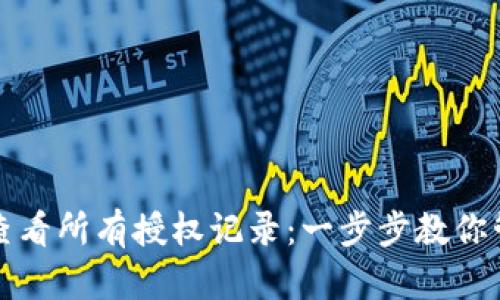 如何在TP钱包中查看所有授权记录：一步步教你管理数字资产安全