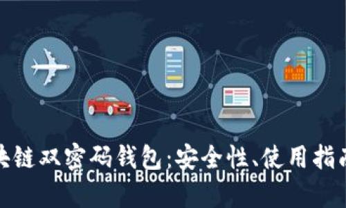全面解析区块链双密码钱包：安全性、使用指南与市场趋势