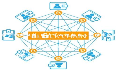 tiaoti如何解决建设银行数字钱包提现失败的问题/tiaoti
建设银行,数字钱包,提现失败/guanjianci

引言：数字钱包使用的兴起
近年来，随着科技的发展和支付方式的变革，数字钱包逐渐成为人们日常生活中不可或缺的一部分。建设银行的数字钱包作为一种新兴的金融服务产品，因其便捷性与安全性，备受用户青睐。通过这一平台，用户不仅可以轻松进行各种支付，还能够享受转账和提现等丰富的操作。然而，尽管数字钱包的功能十分强大，但在实际使用中，有时也会遇到提现失败的情况。本文将为您详细分析建设银行数字钱包提现失败的可能原因，并提供相应的解决方案，帮助用户更顺利地使用这一功能。

提现失败的常见原因
面对提现失败的问题，许多用户可能会感到困惑与不安。首先，需要明确的是，提现失败通常并非个别现象，而是可能由多种原因导致的。以下是一些常见的提现失败原因，用户在遇到此类问题时，可以参考这些信息进行自我诊断：

h41. 账户信息不匹配/h4
在进行提现操作时，用户必须确保其建设银行账户的信息与数字钱包中的信息一致。如果两者之间存在不匹配，系统自然会拒绝提现请求。因此，在申请提现之前，请务必仔细检查账户信息，确保没有遗漏或输入错误。

h42. 余额不足/h4
显而易见，若数字钱包的余额不足以支付提现请求的金额，也会导致提现失败。用户应当在进行提现操作之前，确认数字钱包的余额是否足够。此外，有些用户可能会忘记计算其他未完成的交易，这也可能影响最终可提现的余额。

h43. 交易限额问题/h4
每个数字钱包的提现功能通常会设定一定的每日或每月交易限额。如果您的提现金额超出了这一限额，同样会导致提现请求被拒绝。用户在进行提现之前，应熟悉相关的限额规则，以免造成不必要的麻烦。

h44. 系统维护或故障/h4
在某些情况下，金融机构的系统维护或故障也可能造成提现失败。如果建设银行的数字钱包在进行系统更新或者遇到了技术问题，用户的提现操作就可能受到影响。通常情况下，银行会在其官方网站或通过客服渠道发布相关公告，用户可以关注这些信息，及时了解系统状态。

解决提现失败的具体步骤
当用户在使用建设银行数字钱包进行提现时，一旦遇到失败现象，不要慌张。可以按照以下步骤逐步排查并解决问题：

h41. 核对账户信息/h4
首先，用户应仔细检查数字钱包和建设银行账户两者的信息，包括姓名、身份证号码、银行卡号等。确保所有信息均为最新且正确，避免因输入错误而导致的提现失败。如果信息有误，请尽快更新并重新尝试提现。

h42. 检查余额及未完成交易/h4
接着，用户应查看数字钱包中的余额是否足够，并确认是否有其他未完成的交易。这些未完成的交易可能会占用部分余额，导致可提现金额不足。清理未完成的交易，确保余额充足，再次进行提现操作。

h43. 了解交易限额/h4
了解建设银行数字钱包的相关交易限额非常重要。用户应确认自己当前的提现限额，并根据这个限额进行操作。如果需要进行大额提现，可以考虑分几次进行，以规避限额问题。

h44. 查询系统状态/h4
如果以上步骤均未能解决问题，不妨查询建设银行的官方网站或拨打客服热线，了解当前系统是否正在维护或出现故障。在此期间，用户可以暂时放弃提现，等待系统恢复后再进行操作。

如何联系建设银行客服
如果用户在解决提现失败问题时仍然感到不确定，建议及时联系建设银行的客服部门。在获取帮助的过程中，工作人员会根据用户描述的问题，进行指导和解决。通常，建设银行提供多种联系方式，包括热线电话、在线客服和官方邮箱等。用户可以根据自己的需求选择合适的方式进行联系。

总结：科学使用数字钱包
建设银行数字钱包为现代生活带来了便利，但使用过程中出现提现失败的情况也是不容忽视的。掌握常见的提现失败原因及解决方案，将有助于用户更加顺利地使用这一金融产品。希望大家在享受数字钱包带来便利的同时，能够科学、理智地管理自己的资金，确保每一次交易都能顺利进行。

通过理解并掌握以上技巧，用户能够在遇到问题时更加从容不迫，也能够更好地享受数字化带来的金融服务。在数字化时代，建设银行数字钱包提供的便捷服务，正是时代发展的产物，期待它能为更多的人们带来智慧与便利的生活体验。 

最后，希望每位用户都能够在使用建设银行数字钱包的过程中，避免不必要的麻烦，轻松进行金融交易。如果你有任何问题，不妨多尝试与客服沟通，获取专业的建议，确保你的每次操作都能愉快和顺利。