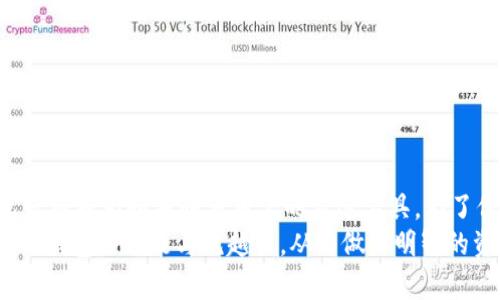   全面解析区块链AC钱包：功能、优势与安全性 / 

 guanjianci 区块链钱包, AC钱包, 数字资产管理 /guanjianci 

引言
近年来，区块链技术的快速发展使数字货币逐渐走入大众视野，而区块链钱包作为连接用户与数字资产的桥梁，其重要性显而易见。AC钱包作为区块链钱包的一种，凭借其独特的功能和卓越的安全性，吸引了越来越多用户的关注。本文将全面解析区块链AC钱包，包括其基础知识、核心功能、使用优势及安全性，旨在让读者深入了解这一数字资产管理的重要工具。

什么是区块链AC钱包？
区块链AC钱包是一款专门用于存储、管理和交易各种数字资产的数字钱包。它支持多种主流数字货币的存储及交易，如比特币、以太坊等。与传统的电子钱包不同，AC钱包利用区块链技术保证了交易的透明性和安全性，用户可以在任何时间、任何地方访问自己的资产。
AC钱包通过私钥和公钥系统来保护用户的数字资产。私钥是用户唯一的密码，只有用户自己知晓；而公钥则可以被他人使用来向用户发送资产。这种机制确保了交易的安全性与隐私性，减少了资产被盗的风险。

AC钱包的核心功能
AC钱包提供了多种功能，旨在提升用户的数字资产管理体验。以下是一些核心功能：
ul
    listrong多币种支持：/strongAC钱包不仅支持主流数字货币，还能够兼容新兴的加密货币。这使得用户可以在一个平台上管理多种资产，减少了切换不同钱包的不便。/li
    listrong便捷的交易功能：/strong用户可以通过简单的操作进行资产的转账和交易。无论是日常小额支付还是大规模资产转移，AC钱包均提供了快速、方便的解决方案。/li
    listrong实时数据监控：/strongAC钱包能够实时监控市场动态，提供最新的汇率和行情数据，帮助用户做出更为明智的投资决策。/li
/ul

AC钱包的优势
使用AC钱包管理数字资产，用户可以享受到多方面的优势：
ul
    listrong安全性高：/strongAC钱包使用了多重加密技术，用户的私钥在本地设备生成并保存，避免了第三方获取的风险。此外，AC钱包定期进行安全审计，确保其系统的安全性。/li
    listrong用户友好：/strong界面直观、操作简便，使得即使是初学者也能够轻松上手。功能布局合理，用户可以快速找到所需功能，无需繁琐的学习过程。/li
    listrong隐私保护：/strong与中心化钱包相比，AC钱包更好地保护用户的隐私。用户的交易数据不被记录在中心服务器上，从而降低了数据泄露的风险。/li
/ul

如何使用AC钱包？
使用AC钱包的流程相对简单，主要包括以下几个步骤：
ol
    listrong下载和安装：/strong首先，用户需在官方网站或应用商店下载AC钱包客户端，并按照提示完成安装。/li
    listrong创建钱包：/strong打开应用后，用户需要创建新钱包。在此过程中，钱包会生成一个私钥和公钥，务必将私钥妥善保存。/li
    listrong充值资产：/strong创建完成后，用户可以通过转账等方式向钱包中充值数字资产。操作界面都有详细的指引，确保用户能够轻松完成。/li
    listrong进行交易：/strong在钱包中输入交易对方的公钥、金额等信息，确认无误后即可完成交易。AC钱包会及时通知交易状态及结果。/li
/ol

AC钱包的安全性
对于任何数字资产管理工具，安全性都是用户最为关心的方面之一。AC钱包在安全设计上异常重视，采取了多种技术手段，以保障用户资产的安全性。
首先，AC钱包采用了冷存储与热存储相结合的方式来保护用户的资产。大部分资产存储在离线模式中，大幅度减少了被黑客攻击的可能性；同时，用户在进行交易时，款项会在热钱包中进行临时存储，确保了交易的快速性。
此外，AC钱包还设置了两步验证功能。用户在进行重要操作，如提款或更改安全设置时，必须经过额外的身份验证步骤，从而增加了安全保护层级。

AC钱包的常见问题
许多新用户在初次使用AC钱包时可能会遇到一些问题。以下是一些常见的问题及解答：
h41. 如何找回丢失的私钥？/h4
如果用户丢失了私钥，基本上是无法恢复钱包的资产的。因此，建议在创建钱包时，将私钥备份到安全的地方。
h42. AC钱包支持哪些语言？/h4
AC钱包为了更好地服务全球用户，支持多种语言，包括英语、中文、法语等。
h43. 如何确保我设备的安全？/h4
用户应确保设备的操作系统和软件保持最新，定期扫描病毒，安装防病毒软件，以提高设备的安全性。

总结
综上所述，AC钱包作为一款高效、安全的区块链钱包，为用户提供了多种功能，满足了数字资产管理的多重需求。随着人们对数字货币投资需求的增加，AC钱包无疑将成为越来越多用户的首选工具。为了保证用户的资产安全，建议在使用过程中重视私钥的保护、定期审查账户活动以及进行两步验证等安全措施。
无论你是数字货币的初学者还是有经验的投资者，AC钱包都能为你的数字资产之旅提供坚实的保障与便利。希望通过本文的详细解析，能够帮助你更好地理解AC钱包的功能与优越性，从而做出明智的资产管理选择。