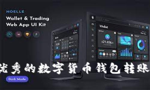 如何选择优秀的数字货币钱包转账追踪软件？