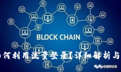 TP钱包如何利用流量登录？详细解析与操作指南