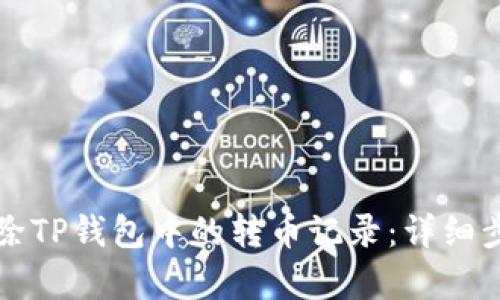 如何删除TP钱包中的转币记录：详细步骤解析