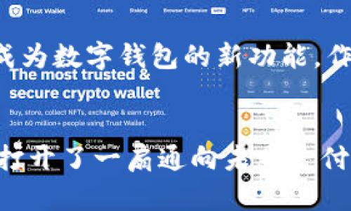 掌握未来支付趋势：本店已开通数字钱包服务！
数字钱包, 电子支付, 移动支付/guanjianci

引言：数字支付的崛起
随着互联网科技的不断进步，数字支付已经成为现代生活中不可或缺的一部分。无论是购物、转账，还是日常消费，数字钱包为我们提供了便利与安全的支付体验。尤其是在全球范围内，电子支付的普及程度不断上升，许多人已经逐渐摒弃了传统的现金支付方式，转而选择更高效的数字钱包解决方案。为了满足顾客的需求，本店最近正式开通了数字钱包服务，旨在为顾客带来更便捷的购物体验。

数字钱包是什么？
数字钱包，或称电子钱包，是一种存储数字支付信息的工具，通常与手机或其他智能设备连接。通过数字钱包，用户可以将银行卡信息、信用卡信息以及其他支付方式集中存储，从而实现便捷支付。用户只需通过扫描二维码或使用NFC（近场通信）技术，即可完成交易。这种支付方式不仅提高了支付的安全性，还减少了携带现金的麻烦，使得消费更加轻松愉快。

数字钱包的优势
选择数字钱包支付，有多重优势值得关注。首先，安全性是数字钱包的一大亮点。许多现代数字钱包采用多重加密技术，能够有效保护用户的财务信息，降低了银行卡被盗用的风险。其次，便捷性也是其受到青睐的重要原因之一。用户只需携带智能手机，无需再带着一堆现金或多张银行卡，随时随地都能进行支付。最后，数字钱包还常常与各大商家合作，提供各类促销活动和折扣，让消费者享受到更多实惠。

在本店使用数字钱包的好处
在我们店铺中使用数字钱包进行支付，顾客将享受多项优惠。首先，在首次使用数字钱包支付的顾客中，我们将提供额外的折扣。这不仅让您体验到数字钱包的便捷，也使得购物更具吸引力。其次，常规的顾客在使用数字钱包时也能积累积分，这些积分可以在今后的消费中进行抵扣，良性循环中，顾客将受益匪浅。此外，我们也会定期举办使用数字钱包支付的限时活动，参与的消费者将有机会赢得大奖。

如何设置数字钱包
若您尚未使用数字钱包，不必担心，设置过程相当简单。首先，选择一款适合您的数字钱包应用进行下载。市面上有多种选择，如PayPal、Apple Pay、Google Pay等。安装完毕后，您需要按照应用程序的步骤绑定您的银行卡或信用卡信息。在绑定信息时，务必确认安全性，任何不明链接都应避免。
完成绑定后，您便可以在店铺中享受到数字钱包带来的便捷体验了。下次光临时，记得使用数字钱包轻松支付！

现今数字钱包的多样化
随着市场需求的变化，数字钱包的种类也在不断增加。从基础的支付功能到积分管理、投资理财等多种功能，数字钱包赋予用户更多选择。在本店，顾客可以使用多种流行的数字钱包，选择最合适的方式进行支付，这样的自由度大大提升了顾客的购物满意度。

未来展望：数字钱包的潜力
展望未来，数字钱包的潜力远不止目前的应用。随着区块链技术的快速发展和普及，数字钱包可能会在更广泛的领域中发挥作用。例如，数字资产的管理和交易、虚拟货币的支付等，都有可能成为数字钱包的新功能。作为关注未来趋势的商家，我们也将积极探索数字钱包的更多可能性，为顾客提供更好的服务。

结尾：迈向便捷支付新纪元
作为一种新兴的支付方式，数字钱包无疑是在现代社会快速发展的必然产物。它不仅为用户提供了便捷和安全的支付体验，也让我们的生活变得更加高效。在本店开启数字钱包服务，意味着打开了一扇通向未来支付的新大门。邀请您来体验这一便捷的服务，让购物变得更加轻松愉快！记住，数字钱包已经在这里等着您，随时随地为您的生活带来便利！