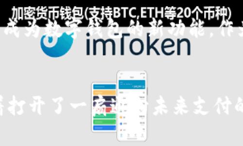 掌握未来支付趋势：本店已开通数字钱包服务！
数字钱包, 电子支付, 移动支付/guanjianci

引言：数字支付的崛起
随着互联网科技的不断进步，数字支付已经成为现代生活中不可或缺的一部分。无论是购物、转账，还是日常消费，数字钱包为我们提供了便利与安全的支付体验。尤其是在全球范围内，电子支付的普及程度不断上升，许多人已经逐渐摒弃了传统的现金支付方式，转而选择更高效的数字钱包解决方案。为了满足顾客的需求，本店最近正式开通了数字钱包服务，旨在为顾客带来更便捷的购物体验。

数字钱包是什么？
数字钱包，或称电子钱包，是一种存储数字支付信息的工具，通常与手机或其他智能设备连接。通过数字钱包，用户可以将银行卡信息、信用卡信息以及其他支付方式集中存储，从而实现便捷支付。用户只需通过扫描二维码或使用NFC（近场通信）技术，即可完成交易。这种支付方式不仅提高了支付的安全性，还减少了携带现金的麻烦，使得消费更加轻松愉快。

数字钱包的优势
选择数字钱包支付，有多重优势值得关注。首先，安全性是数字钱包的一大亮点。许多现代数字钱包采用多重加密技术，能够有效保护用户的财务信息，降低了银行卡被盗用的风险。其次，便捷性也是其受到青睐的重要原因之一。用户只需携带智能手机，无需再带着一堆现金或多张银行卡，随时随地都能进行支付。最后，数字钱包还常常与各大商家合作，提供各类促销活动和折扣，让消费者享受到更多实惠。

在本店使用数字钱包的好处
在我们店铺中使用数字钱包进行支付，顾客将享受多项优惠。首先，在首次使用数字钱包支付的顾客中，我们将提供额外的折扣。这不仅让您体验到数字钱包的便捷，也使得购物更具吸引力。其次，常规的顾客在使用数字钱包时也能积累积分，这些积分可以在今后的消费中进行抵扣，良性循环中，顾客将受益匪浅。此外，我们也会定期举办使用数字钱包支付的限时活动，参与的消费者将有机会赢得大奖。

如何设置数字钱包
若您尚未使用数字钱包，不必担心，设置过程相当简单。首先，选择一款适合您的数字钱包应用进行下载。市面上有多种选择，如PayPal、Apple Pay、Google Pay等。安装完毕后，您需要按照应用程序的步骤绑定您的银行卡或信用卡信息。在绑定信息时，务必确认安全性，任何不明链接都应避免。
完成绑定后，您便可以在店铺中享受到数字钱包带来的便捷体验了。下次光临时，记得使用数字钱包轻松支付！

现今数字钱包的多样化
随着市场需求的变化，数字钱包的种类也在不断增加。从基础的支付功能到积分管理、投资理财等多种功能，数字钱包赋予用户更多选择。在本店，顾客可以使用多种流行的数字钱包，选择最合适的方式进行支付，这样的自由度大大提升了顾客的购物满意度。

未来展望：数字钱包的潜力
展望未来，数字钱包的潜力远不止目前的应用。随着区块链技术的快速发展和普及，数字钱包可能会在更广泛的领域中发挥作用。例如，数字资产的管理和交易、虚拟货币的支付等，都有可能成为数字钱包的新功能。作为关注未来趋势的商家，我们也将积极探索数字钱包的更多可能性，为顾客提供更好的服务。

结尾：迈向便捷支付新纪元
作为一种新兴的支付方式，数字钱包无疑是在现代社会快速发展的必然产物。它不仅为用户提供了便捷和安全的支付体验，也让我们的生活变得更加高效。在本店开启数字钱包服务，意味着打开了一扇通向未来支付的新大门。邀请您来体验这一便捷的服务，让购物变得更加轻松愉快！记住，数字钱包已经在这里等着您，随时随地为您的生活带来便利！