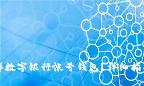 如何轻松退掉数字银行帐号钱包？详细指南及注意事项